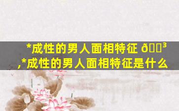 *
成性的男人面相特征 🐳 ,*
成性的男人面相特征是什么